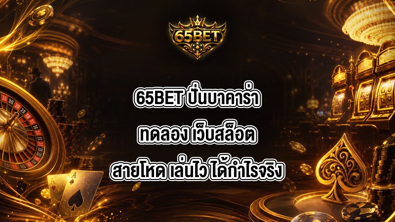 65BET ปั่นบาคาร่าทดลอง