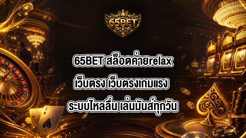 65BET สล็อตค่ายrelaxเว็บตรง